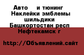 Авто GT и тюнинг - Наклейки,эмблемы,шильдики. Башкортостан респ.,Нефтекамск г.